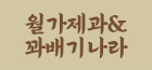 월가제과&꽈배기나라
