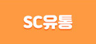 SC유통